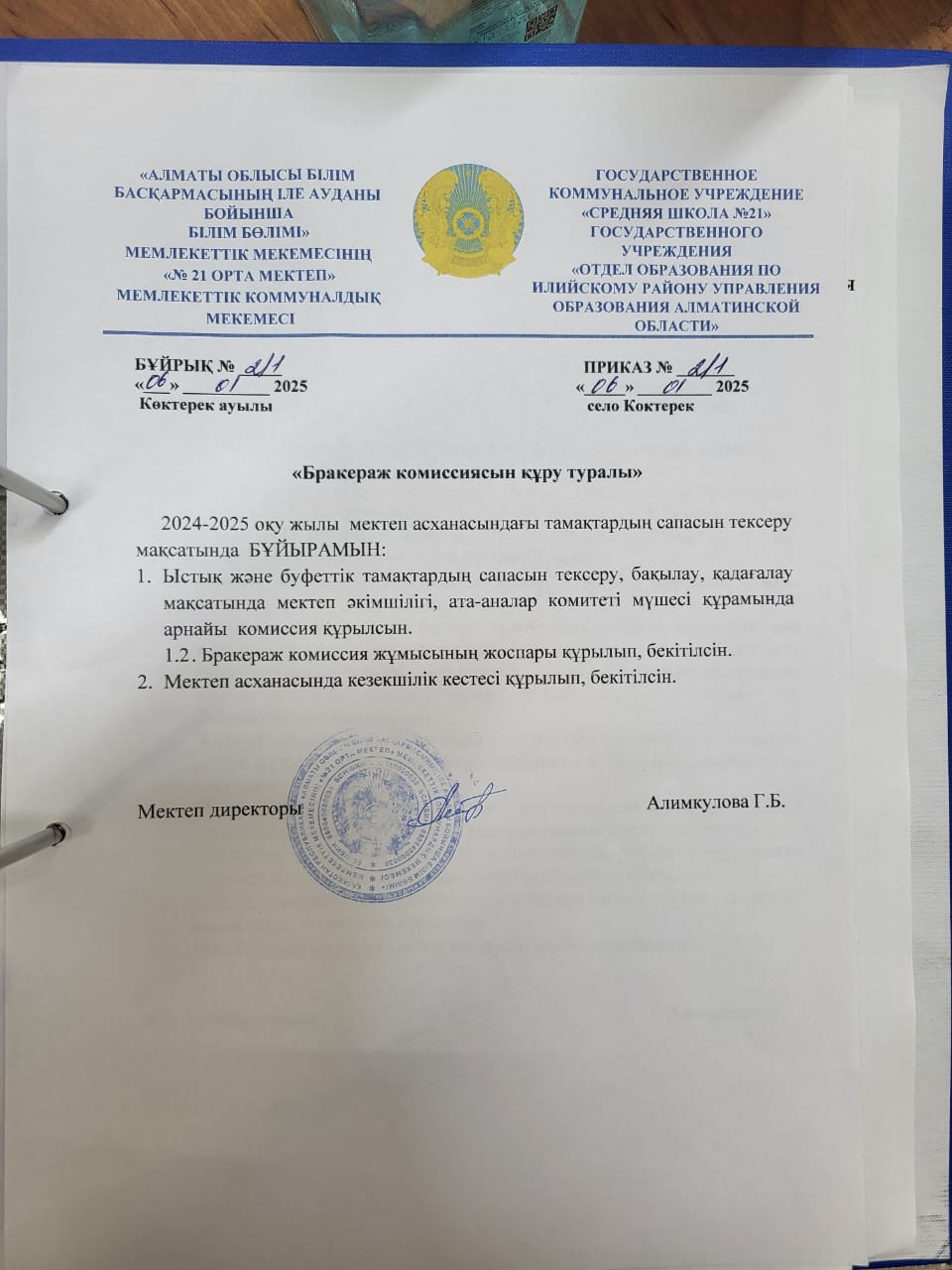 Бракираж комиссиясын құру туралы бұйрық